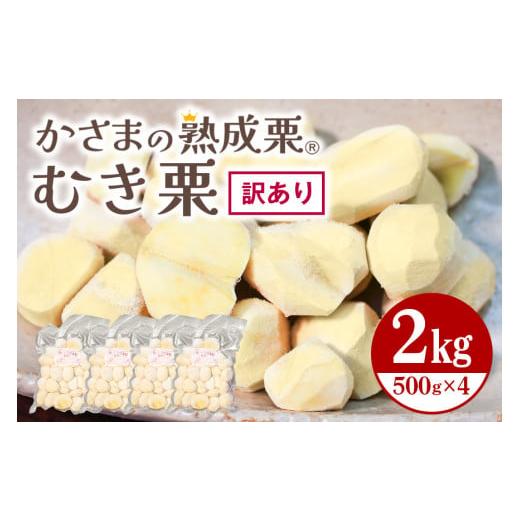 ふるさと納税 果物類 栗 茨城県 笠間市 ワケあり かさま 熟成栗 訳あり むき栗 2kg(500gx4個) 不揃い 訳アリ 手作業 皮むき 栗 生栗 むき栗 冷凍 くり クリ …