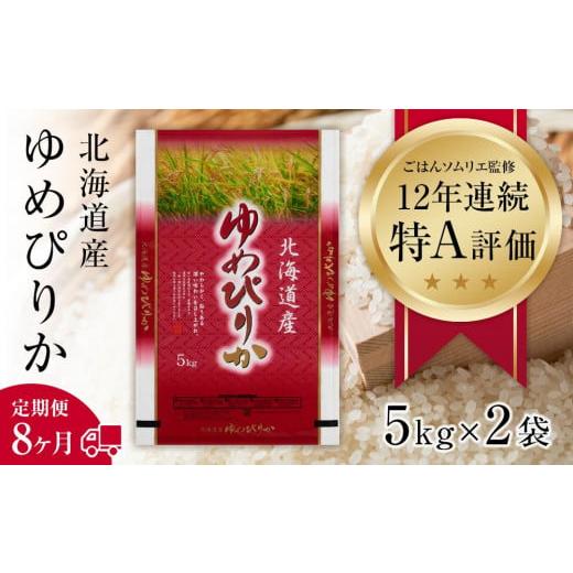 ✨美品✨ ふるさと納税 北海道 帯広市 【定期便】北海道産 ゆめぴりか 精米10kg (5kg×2袋)×8ヶ月定期便 ごはんソムリエ監修 12年連続特A評価 【FK1589621060】(56000円)