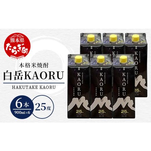 ふるさと納税 焼酎 米 熊本県 多良木町 本格米焼酎 「 白岳 KAORU 」 900ml 6本セット 計5.4L 25度 紙パック フルーティ な 吟醸香 熊本県 多良木町 本格米焼…