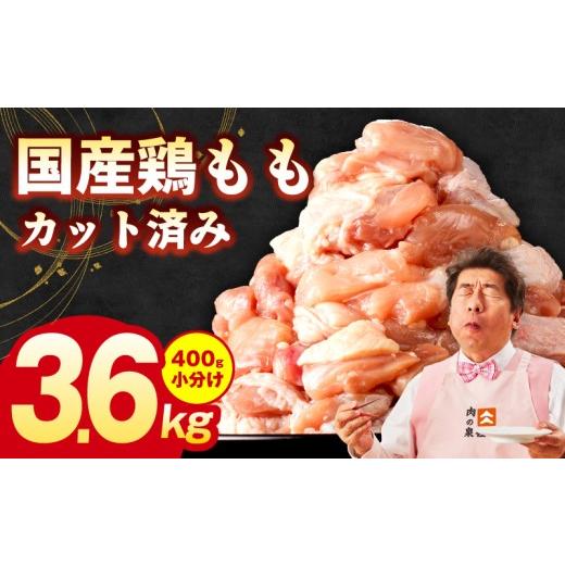ふるさと納税 鶏肉 モモ 大阪府 泉佐野市 国産 鶏もも肉 カット済み 3.6kg 味付け肉 400g×9P 小分け 訳あり 部位不揃い