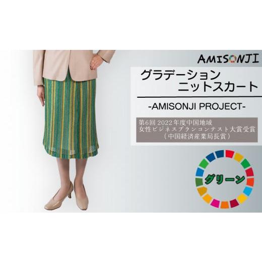 ふるさと納税 服 山口県 宇部市 AMISONJI グラデーションニットスカート グリーン AMISONJI グラデーションニットスカート グリーン