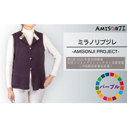 ふるさと納税 服 山口県 宇部市 AMISONJI ミラノリブジレ パープル AMISONJI ミラノリブジレ パープル