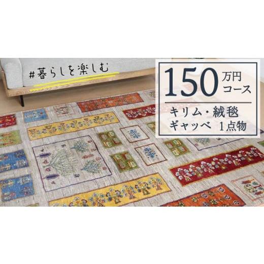 ふるさと納税 織物・繊維品 茨城県 つくばみらい市 150万円コース キリム・絨毯・ギャッベ 豊富なカタログから自由に選べる 各 限定1点 キリム 絨毯 ギャッ…
