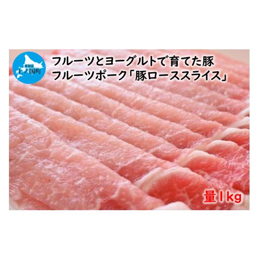 ふるさと納税 北海道 上ノ国町 北海道産 上ノ国町 フルーツポークの豚ローススライス 1kg(有限会社 ささなみ)