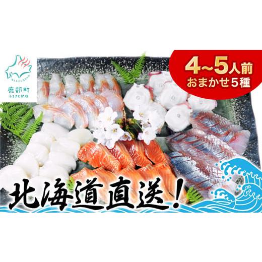 ふるさと納税 魚貝類 北海道 鹿部町 2025年11月下旬発送 北海道産 旬のお刺身 5種 盛り合わせセット 約500g 約4〜5人前 海鮮 冷凍 ほたて さくらます ほっけ …