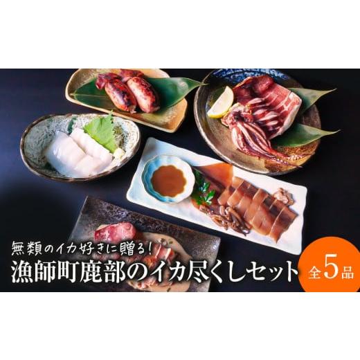 ふるさと納税 イカ 北海道 鹿部町 2025年11月下旬発送 訳あり 漁師町鹿部のイカ尽くしセット 全5品 沖漬け ぽんぽん焼き 一夜干し 刺身 いかめし 2025年11月…