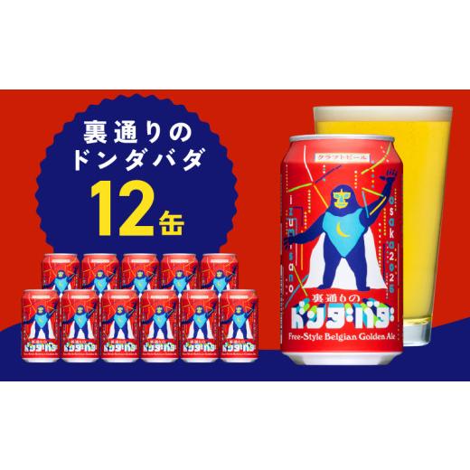 ふるさと納税 ビール 大阪府 泉佐野市 裏通りのドンダバダ 12本 クラフトビール お酒 beer びーる 宅飲み 家飲み 高評価 ふるさと納税限定 泉佐野オリジナル …_1