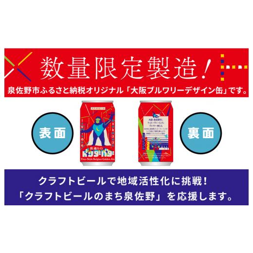 ふるさと納税 ビール 大阪府 泉佐野市 裏通りのドンダバダ 12本 クラフトビール お酒 beer びーる 宅飲み 家飲み 高評価 ふるさと納税限定 泉佐野オリジナル …_2