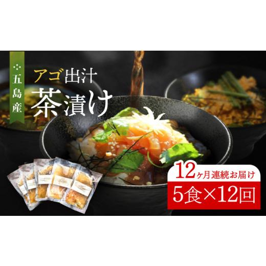 ふるさと納税 魚貝類 鯛 長崎県 新上五島町  全12回定期便 五島産 鮮魚 アゴ出汁茶漬け 5種セット お茶漬け 茶漬け あごだし あご 出汁 鮮魚 魚 海産物 HOTEL …_1