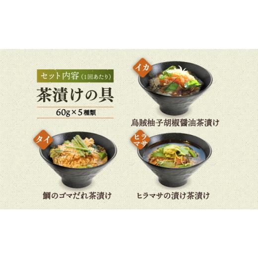 ふるさと納税 魚貝類 鯛 長崎県 新上五島町  全12回定期便 五島産 鮮魚 アゴ出汁茶漬け 5種セット お茶漬け 茶漬け あごだし あご 出汁 鮮魚 魚 海産物 HOTEL …_2