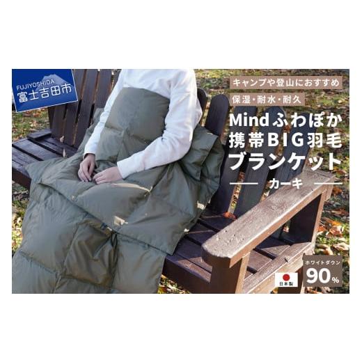 ふるさと納税 小物 山梨県 富士吉田市 山梨県No.1 高品質・大人気 Mind ふわぽか携帯BIG羽毛ブランケット(カーキ)日本製 オールシーズンOK 収納袋付き カー…