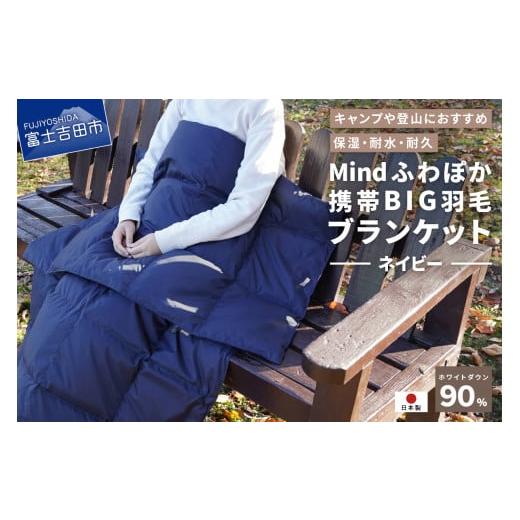 ふるさと納税 小物 山梨県 富士吉田市 山梨県No.1 高品質・大人気 Mind ふわぽか携帯BIG羽毛ブランケット(ネイビー)日本製 オールシーズンOK 収納袋付き ネ…