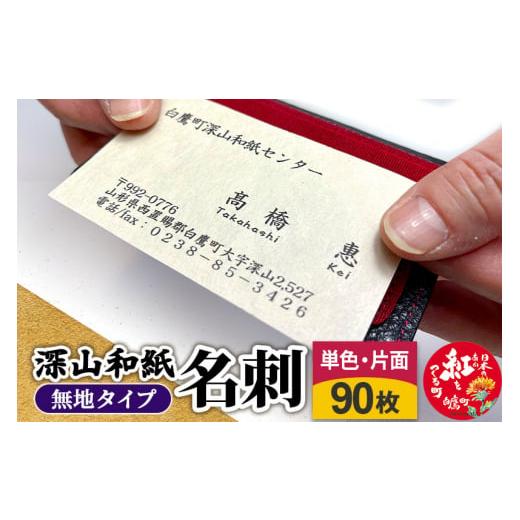 ふるさと納税 民芸品・工芸品 山形県 白鷹町 深山和紙 名刺 無地タイプ 単色・片面印刷（1セット90枚）_1