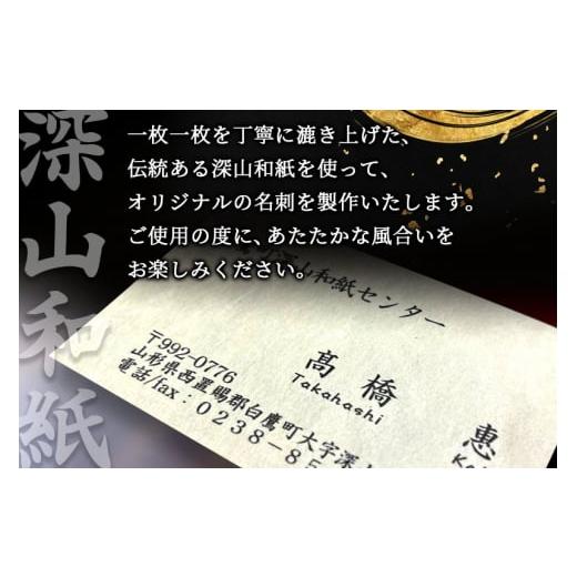 ふるさと納税 民芸品・工芸品 山形県 白鷹町 深山和紙 名刺 無地タイプ 単色・片面印刷（1セット90枚）_2