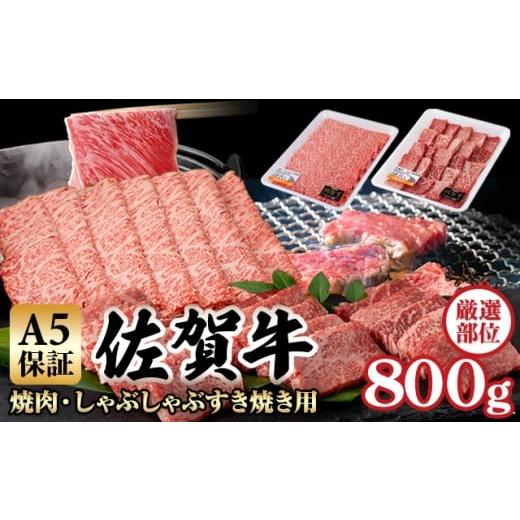 ふるさと納税 牛肉 焼肉・バーベキュー 佐賀県 小城市 佐賀牛 A5 焼肉 しゃぶしゃぶすき焼き 厳選部位 合計800g(400g×各1P)桑原畜産 黒毛和牛 佐賀 ブラ…