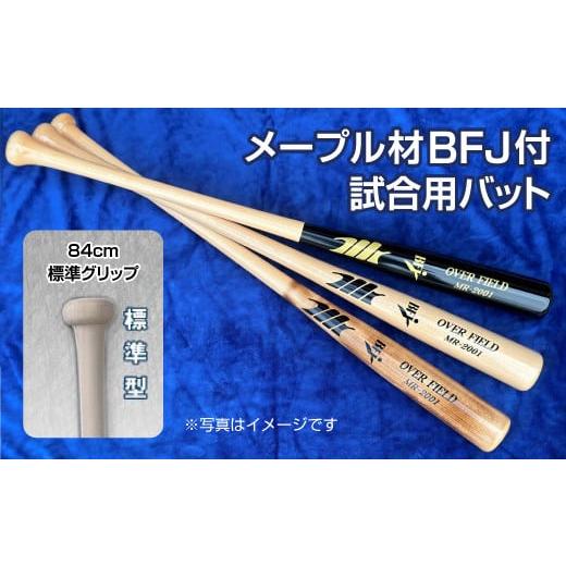 ふるさと納税 スポーツ・アウトドア 奈良県 橿原市 クリア色 メープル材BFJ付試合用バット1本 84cm・860g・標準グリップ |野球 木製バット 硬式 クリア色