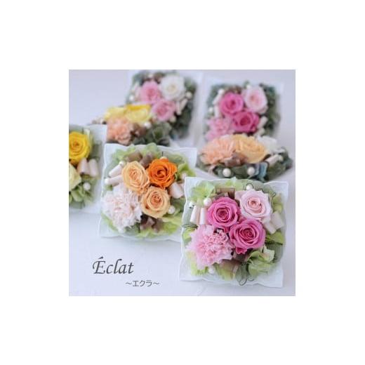 ふるさと納税 花・苗木 東京都 武蔵野市 クリア&amp;イエロー 完成品 プリザーブドフラワー アレンジ 「エクラ」 クリア&amp;イエロー