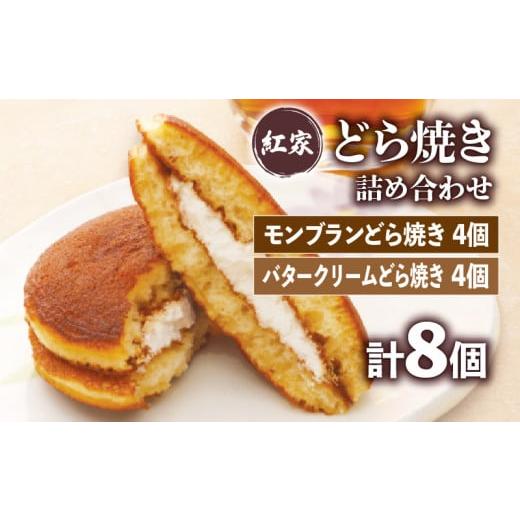 ふるさと納税 和菓子 どら焼き 静岡県 藤枝市 モンブラン どら焼き 4個 バタークリーム どらやき 4個 詰合せ 計8個 冷凍 菓子 和菓子 手焼き 小豆 あんこ 餡 …