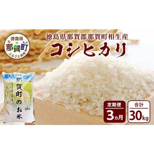 ふるさと納税 徳島県 那賀町 定期便3回 那賀町のお米 コシヒカリ 定期便 お米 こめ おこめ 米 ご飯 ごはん 白米 はくまい 白ごはん 白ご飯 和食 おにぎり お弁…