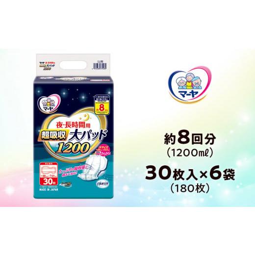 ふるさと納税 高知県 日高村 マーヤ 超吸収 大パッド 1200 (約8回分 / 大人用尿とりパッド1200ml / 夜・長時間用 / 紙おむつ)