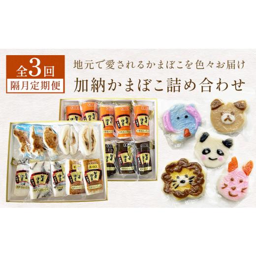 ふるさと納税 魚貝類 かまぼこ 富山県 氷見市 3回隔月定期便 加納かまぼこ詰め合わせ 隔月お届け