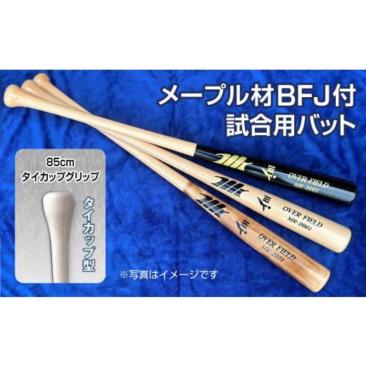 ふるさと納税 スポーツ・アウトドア 奈良県 橿原市 焼き色 メープル材BFJ付試合用バット1本 85cm・860g・タイカップグリップ |野球 木製バット 硬式 焼き色