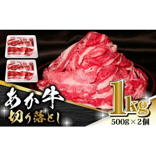 ふるさと納税 牛肉 炒め物 熊本県 山鹿市 あか牛 バラ 切り落とし 1kg( 500g × 2個 ) 有限会社 三協畜産 赤牛 熊本県 熊本 肉 お肉