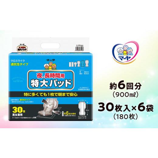 ふるさと納税 高知県 日高村 マーヤ 特大パッド クロスライク (約6回分 / 大人用尿とりパッド900ml / 夜・長時間用 / 紙おむつ)