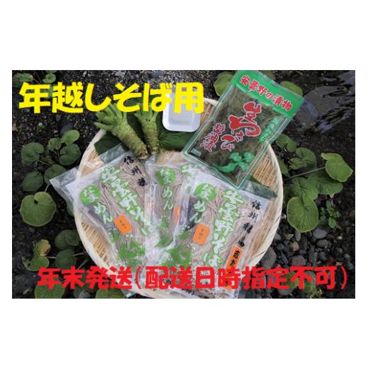 ふるさと納税 そば 生・半生めん 長野県 安曇野市 年越しそば用 藤屋わさび農園 特選 生わさびとそばセット