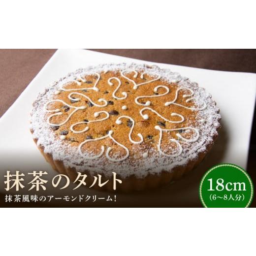ふるさと納税 ケーキ・カステラ タルト 奈良県 生駒市 シェフ一押し 抹茶のタルト ケーキ 18cmサイズ 6人分 〜 8人分 抹茶 アーモンドクリーム タルト 隠し味…