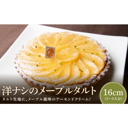 ふるさと納税 ケーキ・カステラ タルト 奈良県 生駒市 コンディトライ・デティ 一番人気 洋ナシのメープルタルト 16cmサイズ 3人分 〜 5人分 洋梨 メープル風…
