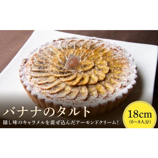 ふるさと納税 ケーキ・カステラ タルト 奈良県 生駒市 バナナのタルト 18cm サイズ 6人分 〜 8人分 完熟バナナ 隠し味のキャラメル アーモンドクリーム 焼き菓…