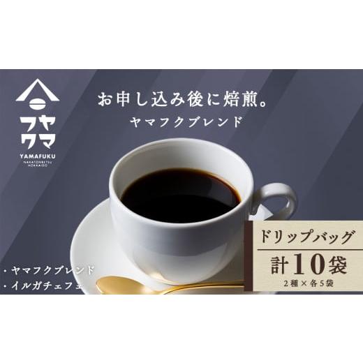 ふるさと納税 北海道 中頓別町 ドリップバッグコーヒー 2種飲み比べセット 各5袋(10袋)ヤマフクブレンド・イルガチェフェ