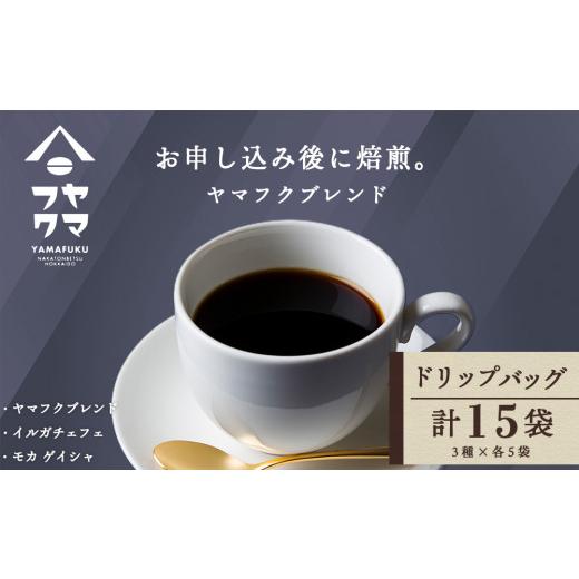 ふるさと納税 北海道 中頓別町 ドリップバッグコーヒー 3種飲み比べセット 各5袋(15袋)