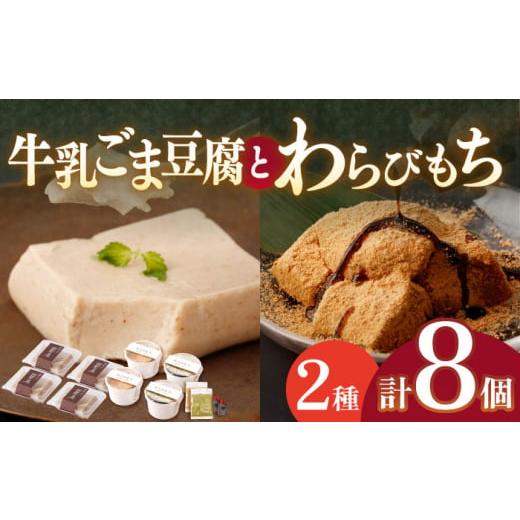 ふるさと納税 和菓子 もち菓子 長崎県 川棚町 わらびもち ( きなこ ・ 抹茶 ) 4個 ＆ 牛乳ごま豆腐 4個 酒菜 谷 OBC010 ／ 豆腐 わらびもち スイーツ 和スイー…の画像