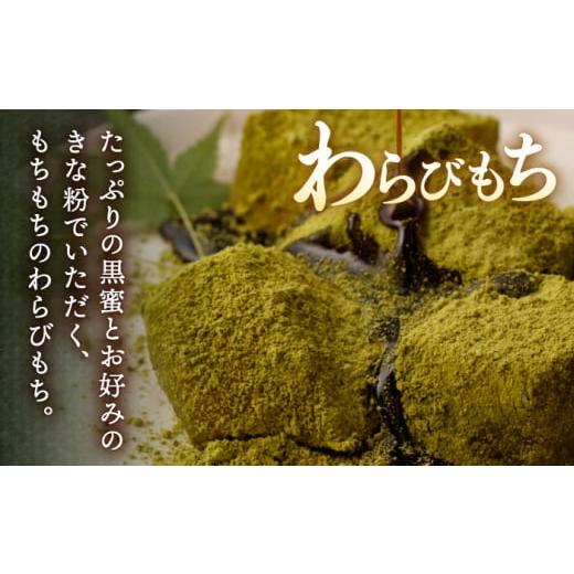 ふるさと納税 和菓子 もち菓子 長崎県 川棚町 わらびもち ( きなこ ・ 抹茶 ) 4個 ＆ 牛乳ごま豆腐 4個 酒菜 谷 OBC010 ／ 豆腐 わらびもち スイーツ 和スイー…の画像