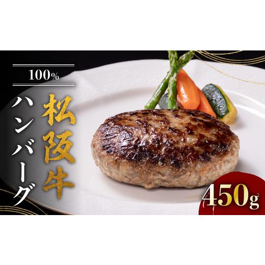 ふるさと納税 三重県 松阪市 松阪牛100%ハンバーグ 150g×3個 < 冷凍 > ( 牛肉 ブランド牛 高級 和牛 国産牛 松阪牛 松坂牛 ハンバーグ 松阪牛ハンバー…｜furusatochoice｜02