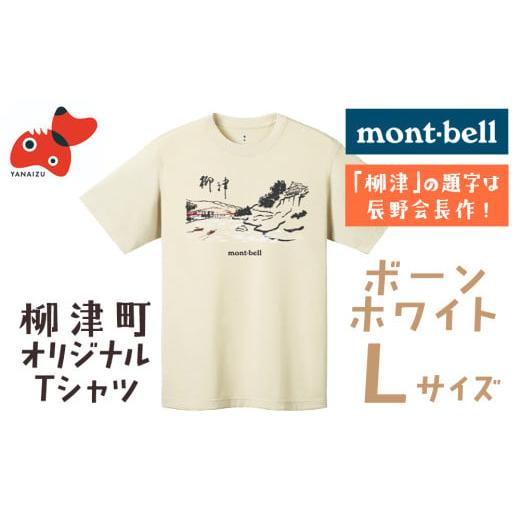ふるさと納税 服 女 福島県 柳津町 (株)モンベル会長・辰野勇氏デザイン 柳津町オリジナルTシャツ モンベル製 ボーンホワイトLサイズ 1459703