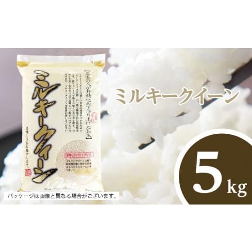 ふるさと納税 米 ミルキークイーン 茨城県 坂東市 坂東市産 令和7年産米 茨城ミルキークィーン5kg / ミルキークィーン 令和7年産 白米 5kg ブランド米 国産…