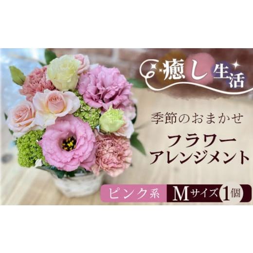 ふるさと納税 花・苗木 花束 茨城県 坂東市 （ピンク系）Mサイズ 癒し生活 季節のおまかせフラワーアレンジメント ／ ギフト 記念日 お花 茨城県 No.484の画像