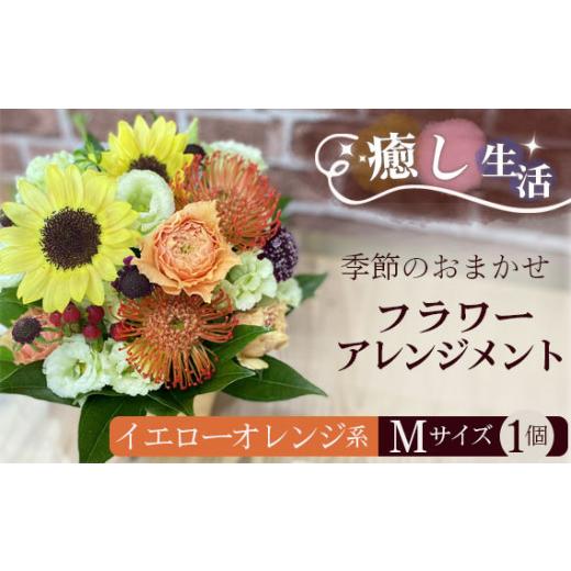 ふるさと納税 花・苗木 花束 茨城県 坂東市 (イエローオレンジ系）Mサイズ 癒し生活 季節のおまかせフラワーアレンジメント ／ ギフト 記念日 お花 茨城県 No.…の画像