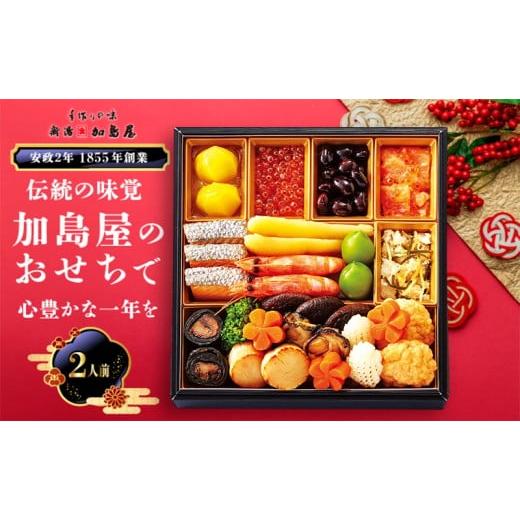 ふるさと納税 いくら 新潟県 新潟市 新潟加島屋 おせち料理 一段 味かずの子 いくら醤油漬 さけといくらの糀漬 丹波黒豆 お正月 正月料理 年末年始 昆布巻 松…