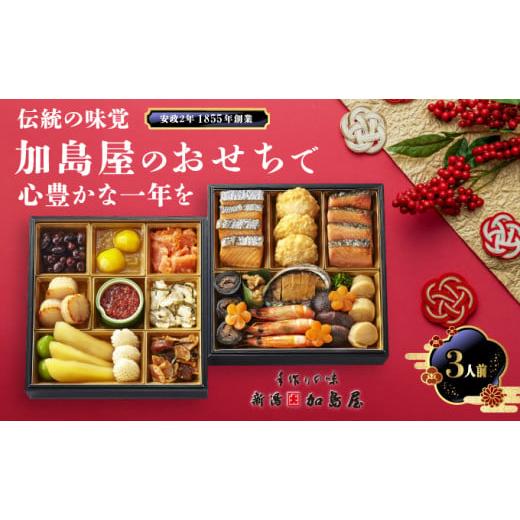 ふるさと納税 いくら 新潟県 新潟市 新潟加島屋 おせち料理 二段重 味かずの子 いくら醤油漬 さけといくらの糀漬 丹波黒豆 貝柱のうま煮 お正月 正月料理 年末…