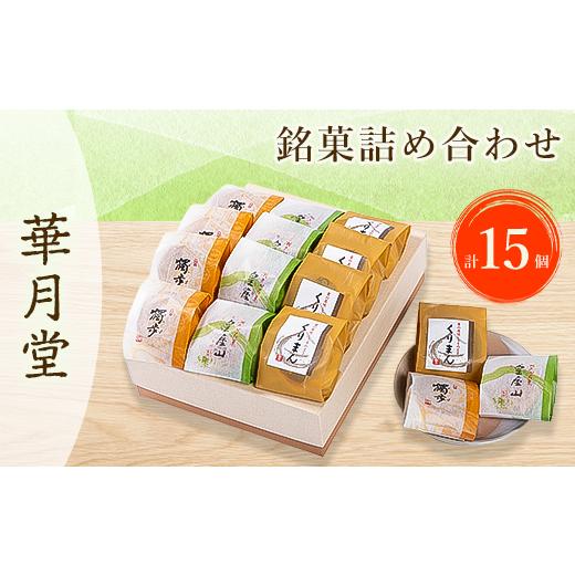 ふるさと納税 和菓子 和菓子セット・詰め合わせ 山口県 柳井市 華月堂銘菓詰め合わせ_ 菓子 銘菓 詰合せ 3種 スイーツ 和菓子 和スイーツ デザート おやつ お…の画像