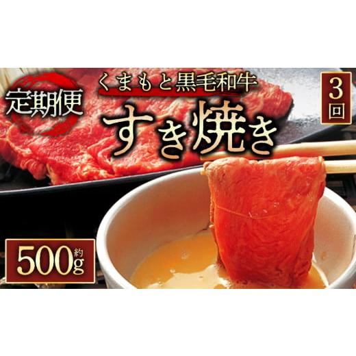 ふるさと納税 熊本県 阿蘇市 [定期便 全3回]くまもと黒毛和牛すきやき500g 阿蘇牧場 熊本県 阿蘇市