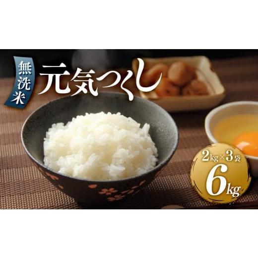 ふるさと納税 無洗米 福岡県 筑前町 令和7年産 元気つくし無洗米2kg×3袋 令和7年産 無洗米 精米 ご飯 ごはん 米 お米 元気つくし ブランド 備蓄米 便利 筑前…