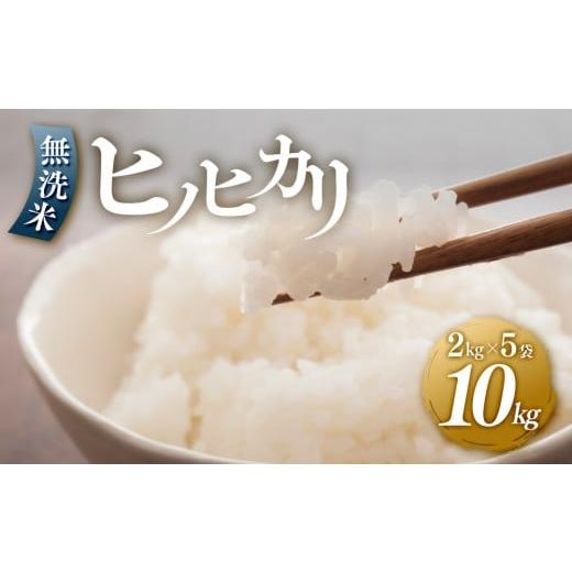 ふるさと納税 無洗米 福岡県 筑前町 令和7年産 ヒノヒカリ無洗米2kg×5袋 無洗米 精米 ご飯 ごはん 米 お米 ヒノヒカリ 小分け 包装 備蓄米 便利 筑前町産 旬…