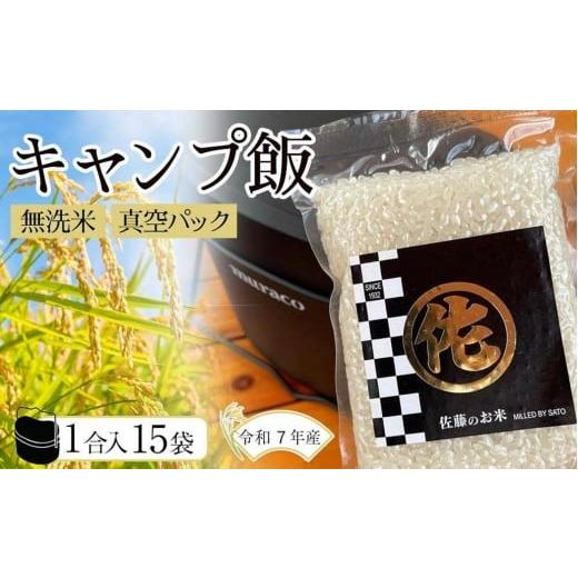 ふるさと納税 無洗米 福岡県 筑前町 令和7年産 キャンプ飯 無洗米真空パック1合×15袋 令和7年産 無洗米 精米 ご飯 ごはん 米 お米 元気つくし ブランド 真空…