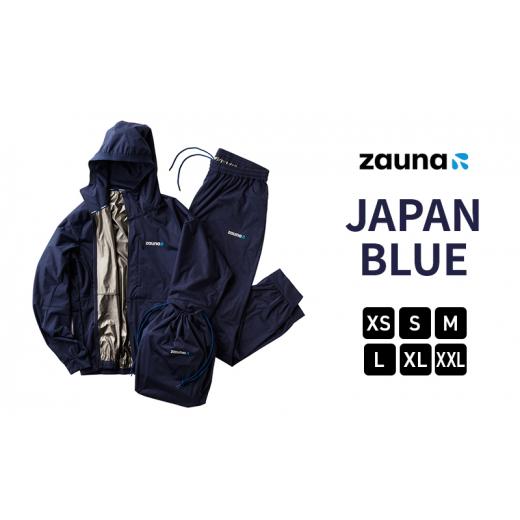 ふるさと納税 石川県 能美市 zauna suit / ザウナスーツ JAPAN BLUE ジャパンブルー ネイビー 着るサウナ[XL] XL