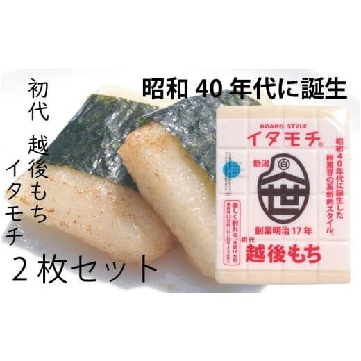 ふるさと納税 米・パン 餅 新潟県 田上町   イタモチ(越後もち)正規品 2枚セット 創業明治17年 渡英商店 謹製